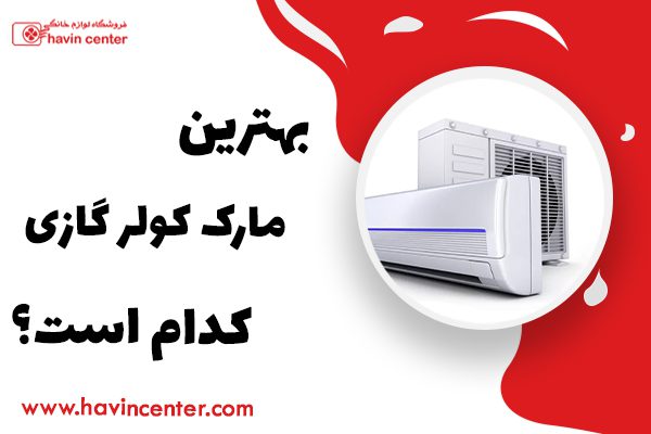 بهترین مارک کولر گازی کدام است؟